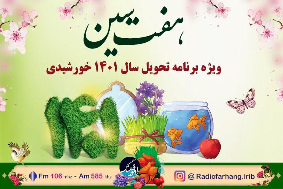 ویژه برنامه «هفت سین» در لحظه تحویل سال