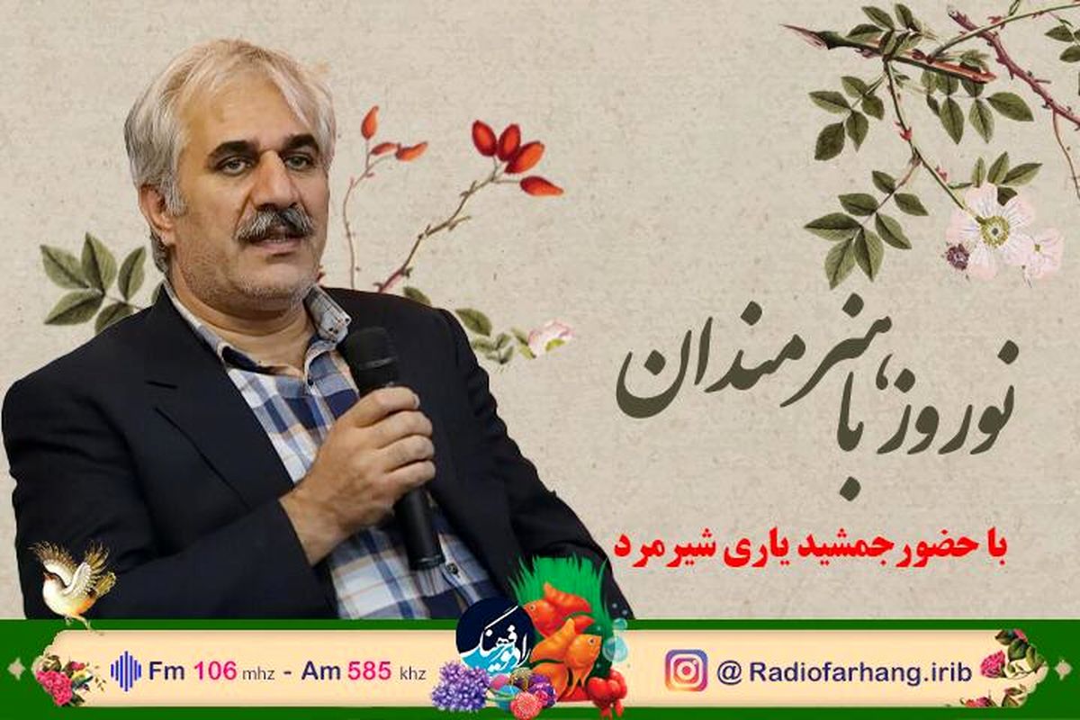 استاد خوشنویسی همراه با «نوروز با هنرمندان»