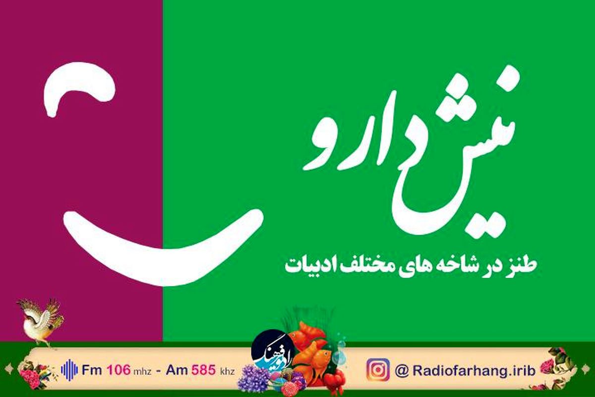 رشید کاکاوند در «نیش دارو» از طنز در ادبیات می گوید