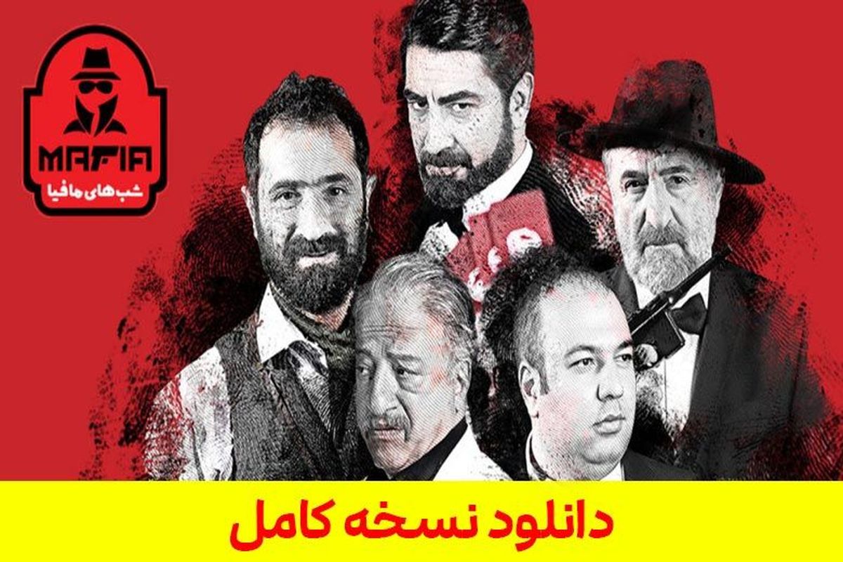 دانلود شب های مافیا ۴ قسمت اول فصل ۱ [ قسمت جدید سریال شبهای مافیا ۴ ] کامل