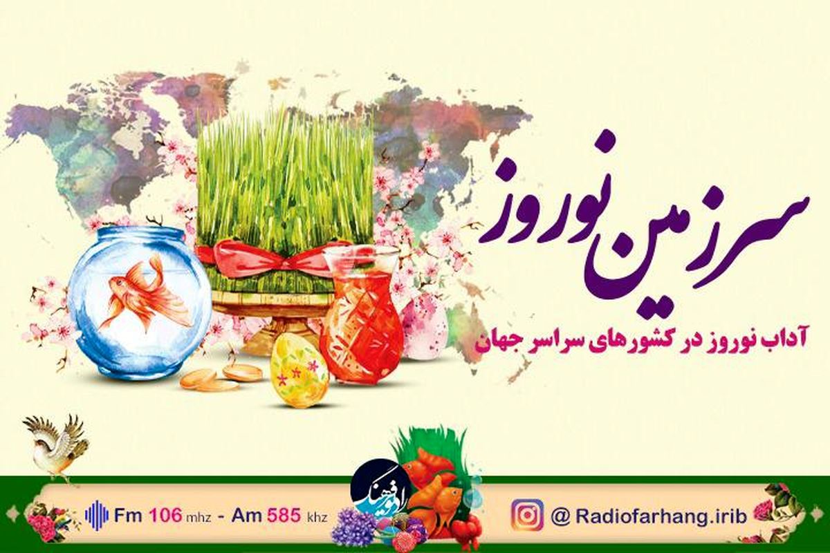 دور دنیا در ایام عید با «سرزمین نوروز»