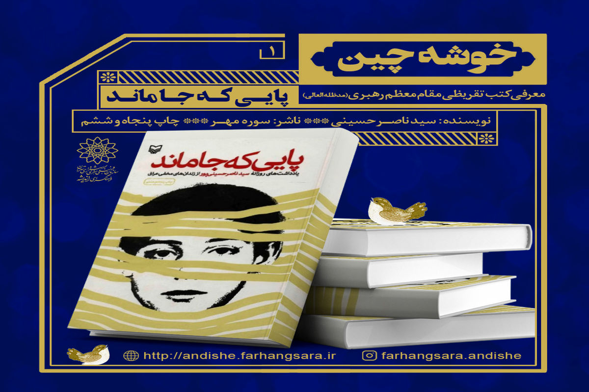 خوشه‌چین فرهنگسرای اندیشه برای با معرفی کتب تقریظی رهبر انقلاب/ معرفی بیش از ۳۰ کتاب شاخص