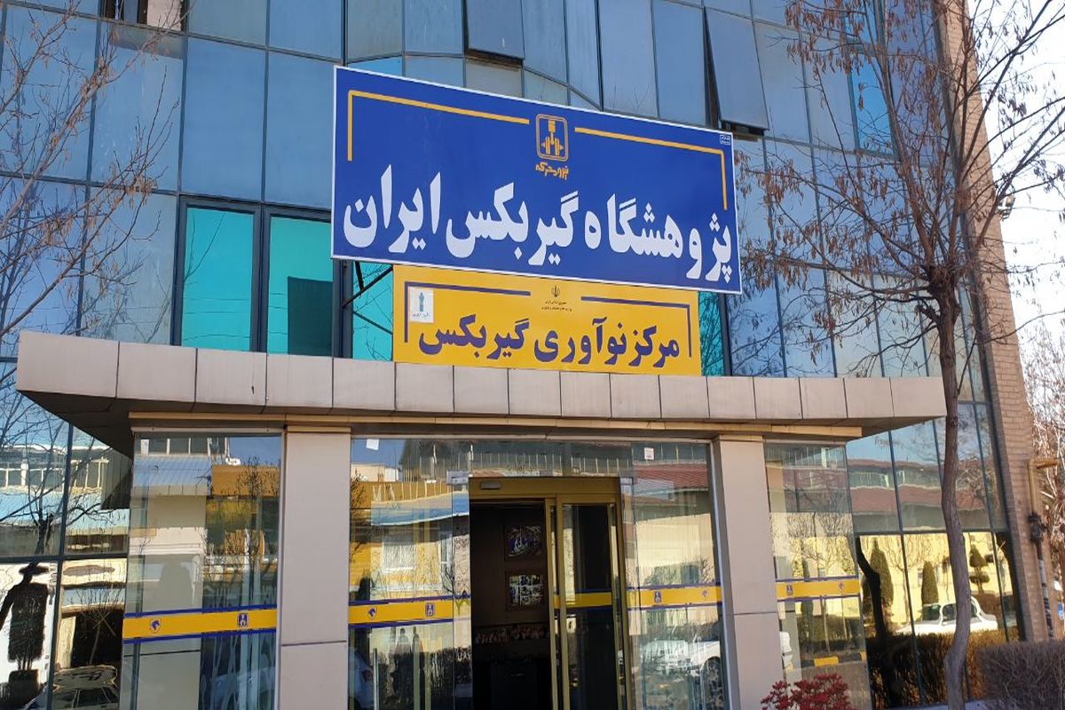 اولین مرکز تخصصی نوآوری گیربکس ایران در شرکت نیرو محرکه قزوین راه اندازی می شود