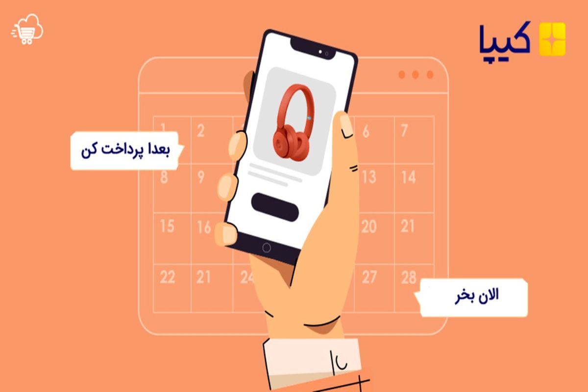 راهکار پرداخت «الان بخر بعدا پرداخت کن» را با کیپا تجربه کنید