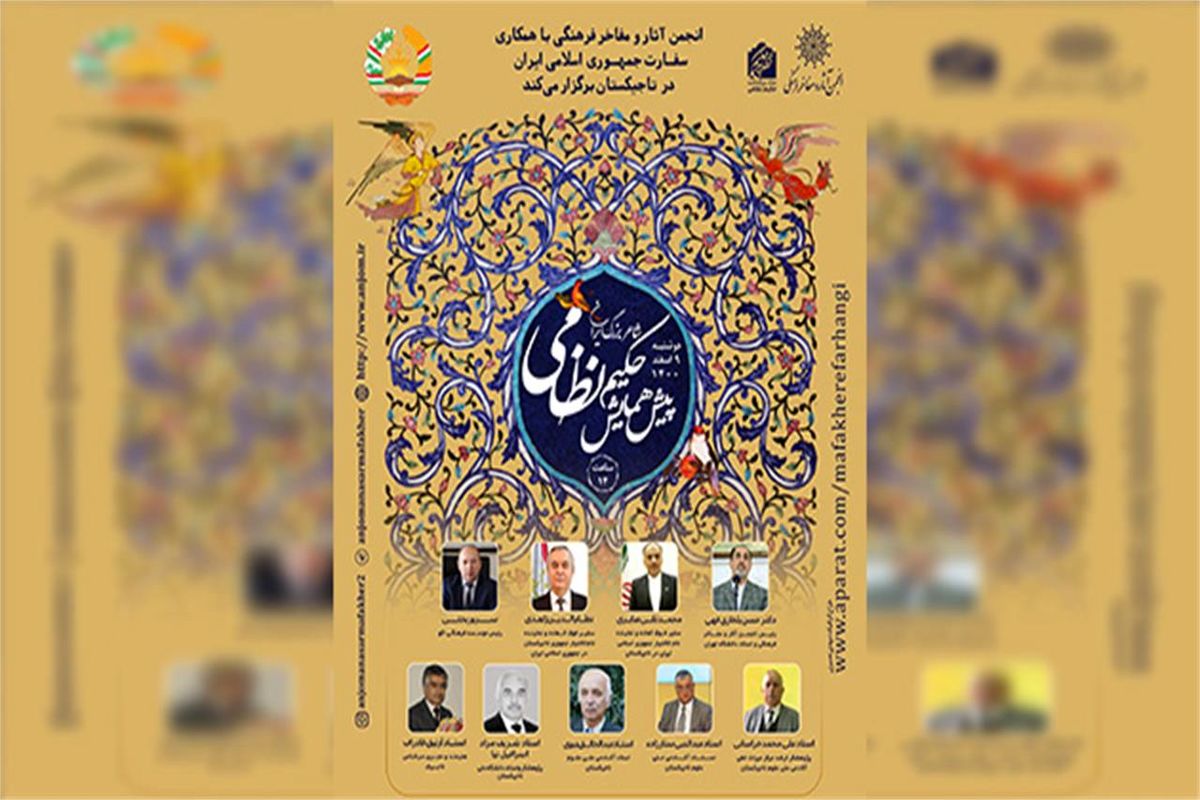 پیش همایش «حکیم نظامی شاعر پارسی قرن ششم» برگزار می‌شود