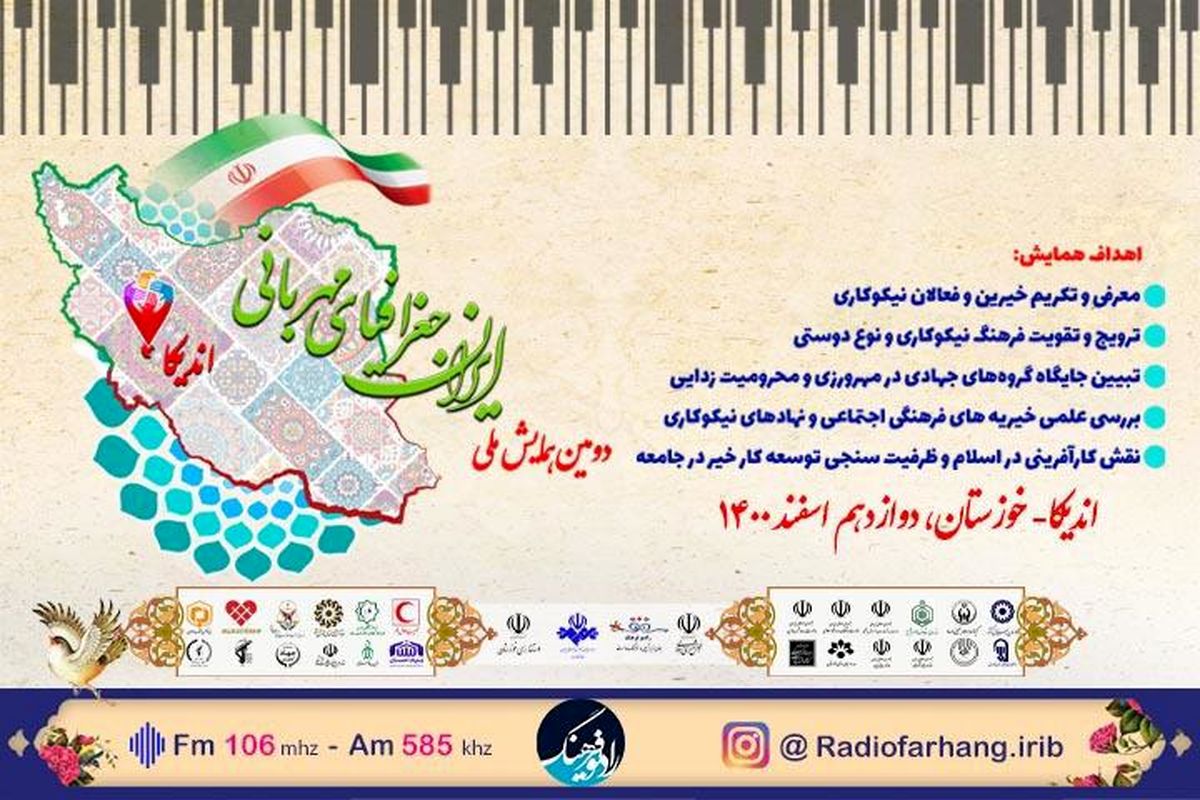 پخش مستقیم دومین همایش ملی "ایران، جغرافیای مهربانی"