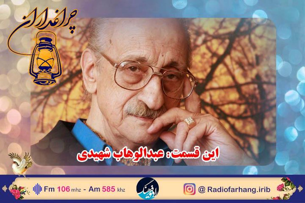 گذری بر زندگی و هنر خواننده اصیل ایرانی عبدالوهاب شهیدی در برنامه «چراغداران»