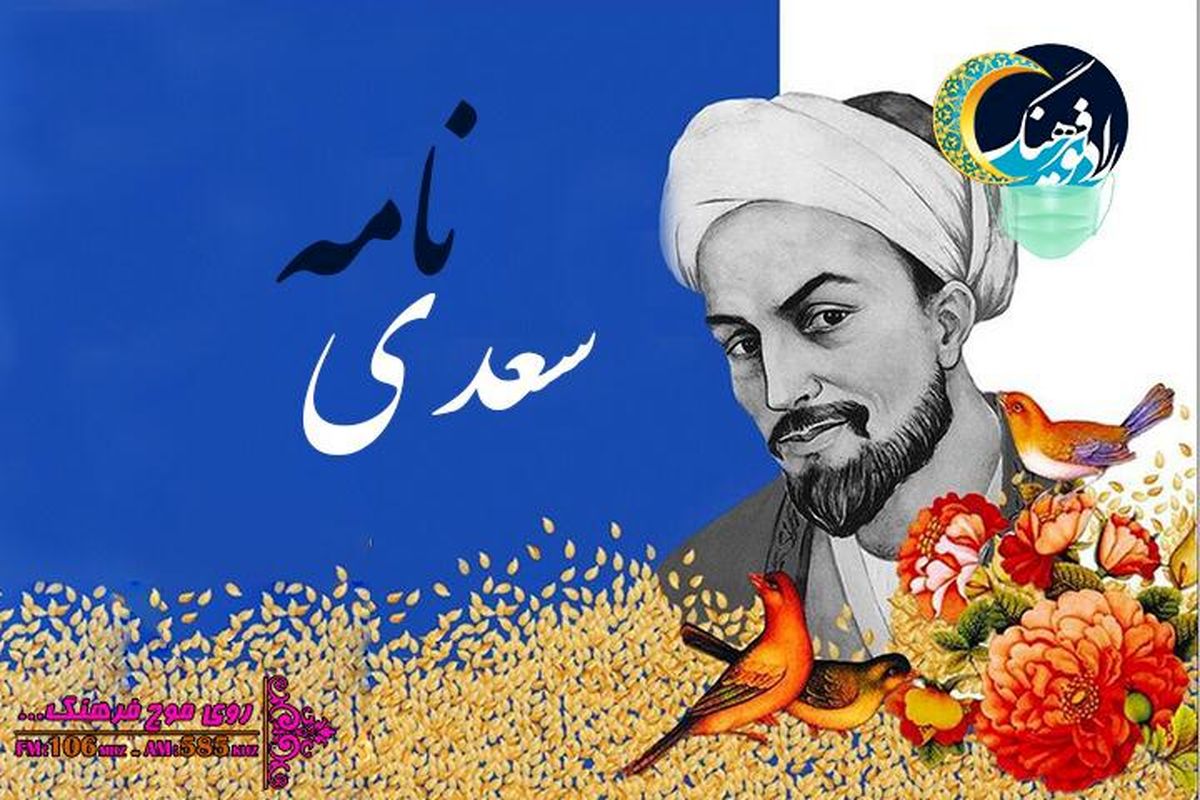 «هفت شهر عشق»  به یاد سعدی شیرازی به صدا درآمد/ اشعار خدای سخن با نوای کیوان ساکت