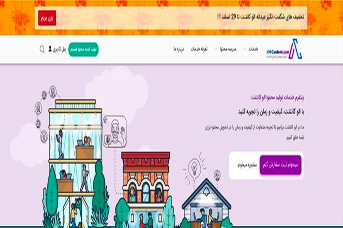 خدمات تولید محتوا را در الو کانتنت با کیفیت تر تجربه کنید!