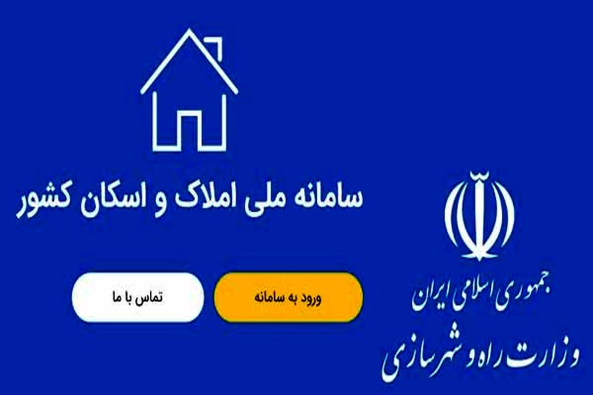 نکات کلیدی برای درج اطلاعات در سامانه املاک و اسکان/ امکان ویرایش اطلاعات بعد از ثبت نهایی وجود ندارد