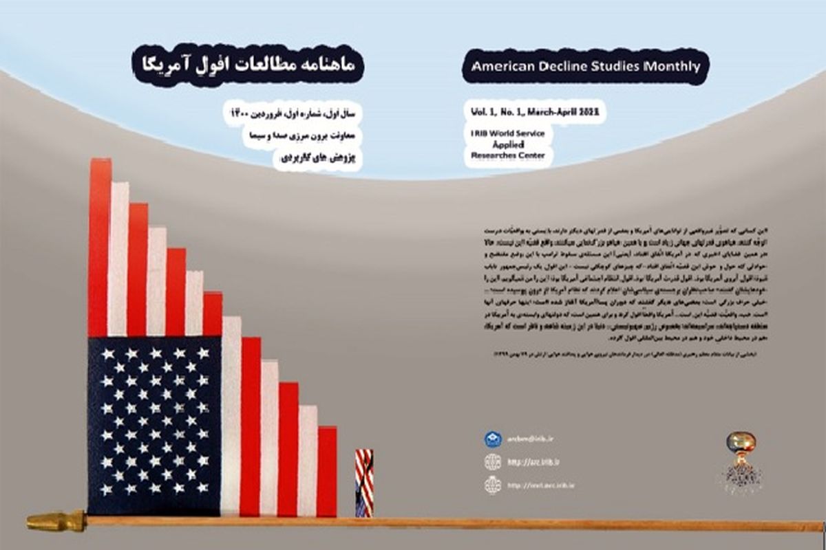 انتشار اولین شماره ماهنامه «مطالعات افول آمریکا»