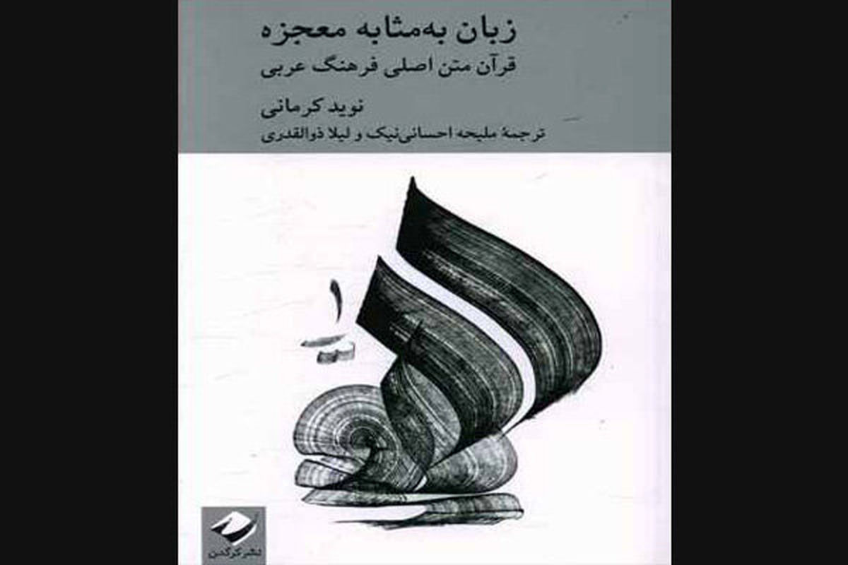 «زبان به مثابه معجزه» نقد و بررسی می‌شود