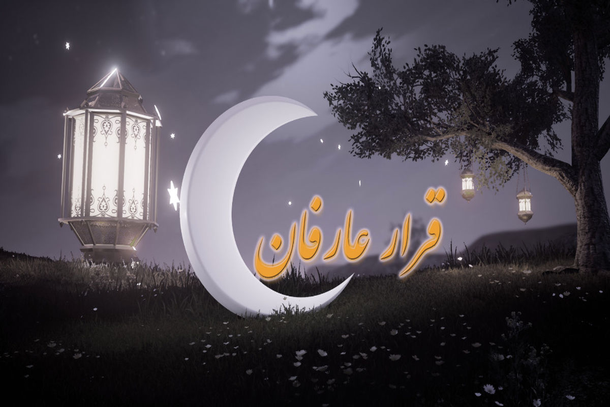 بررسی ذکر اعمال ، آداب و اهمیت شب قدر در «قرار عارفان»