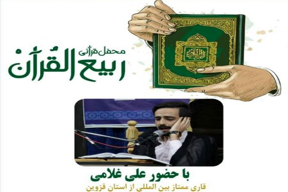 محفل قرآنی «ربیع‌ القرآن» در قزوین برگزار می شود