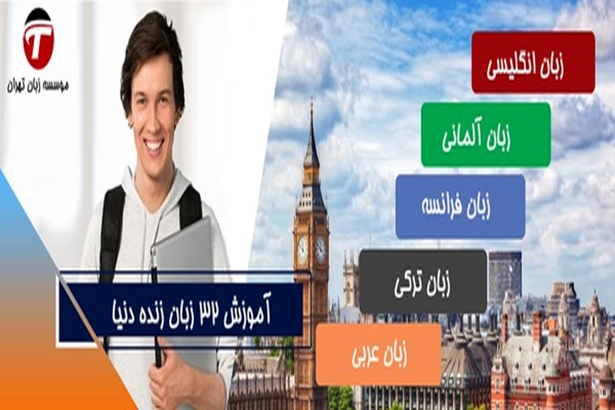 یادگیری زبان انگلیسی و آلمانی