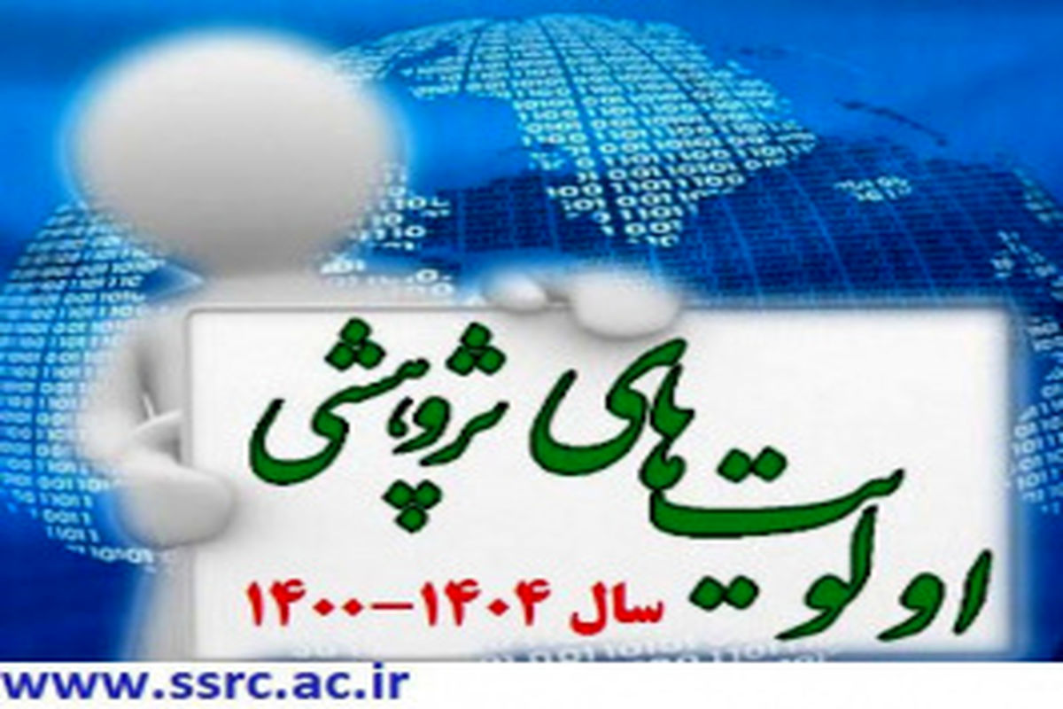 اولویت‌های پژوهشی پژوهشگاه تربیت بدنی و علوم ورزشی در سال۱۴۰۴-۱۴۰۰ اعلام شد