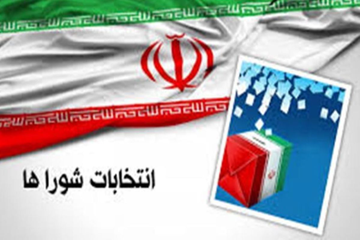 ۹۰درصد داوطلبان انتخابات شورای تهران تایید صلاحیت شدند