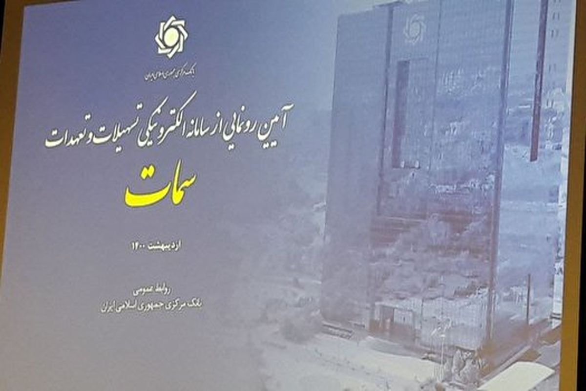 رونمایی از سامانه سمات بانک مرکزی