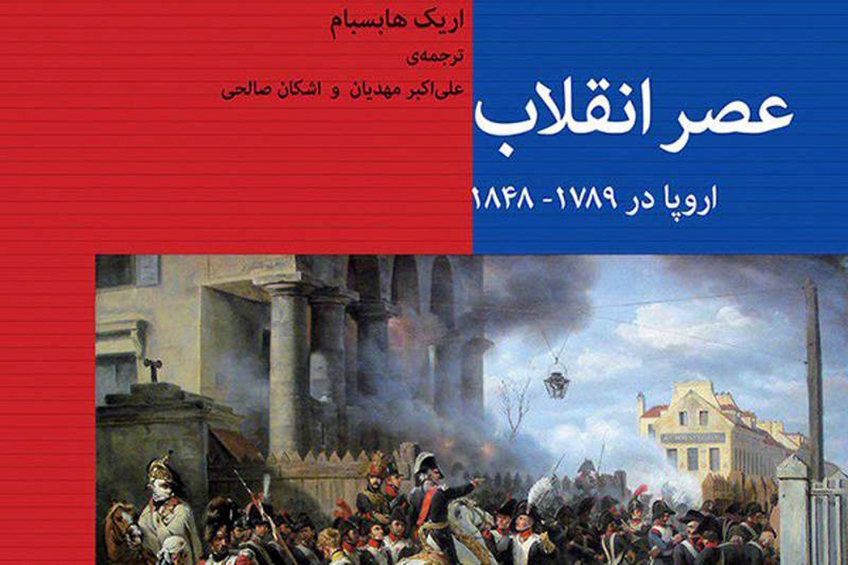 روایت تأسیس سرمایه‌داری صنعتی در اروپای غربی در «عصر انقلاب»