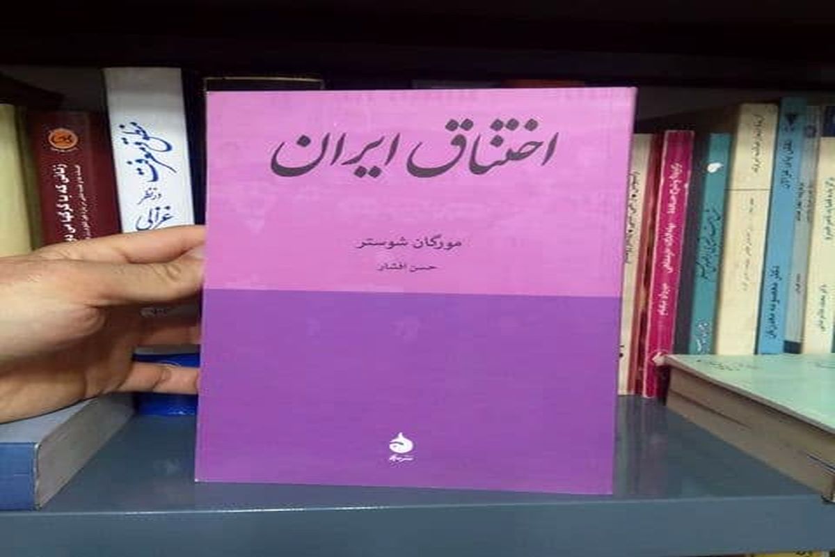 روایتی خواندنی از اولتیماتوم روسیه به ایران پس از انقلاب مشروطه در «اختناق ایران»