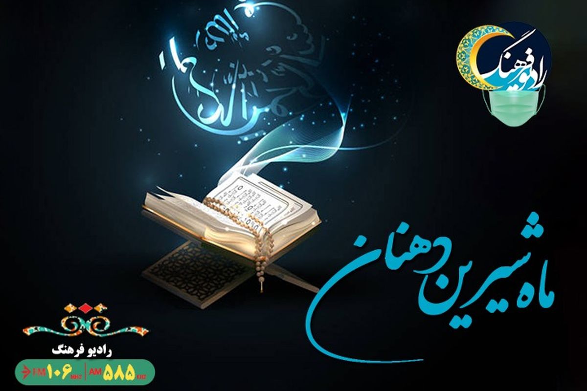 از نکته های قرآنی تا رمضان در دیگر کشورها