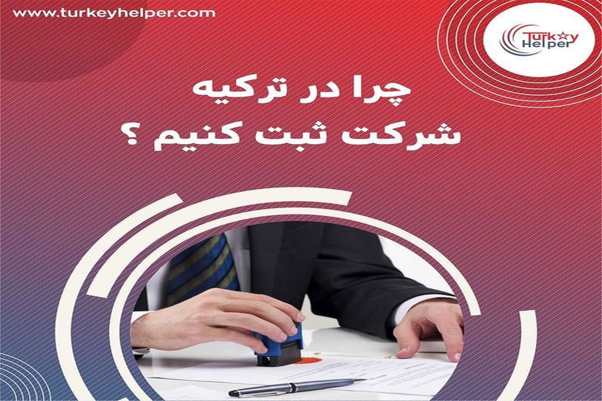 ۳ روش ثبت شرکت در ترکیه و نکات مهم آن