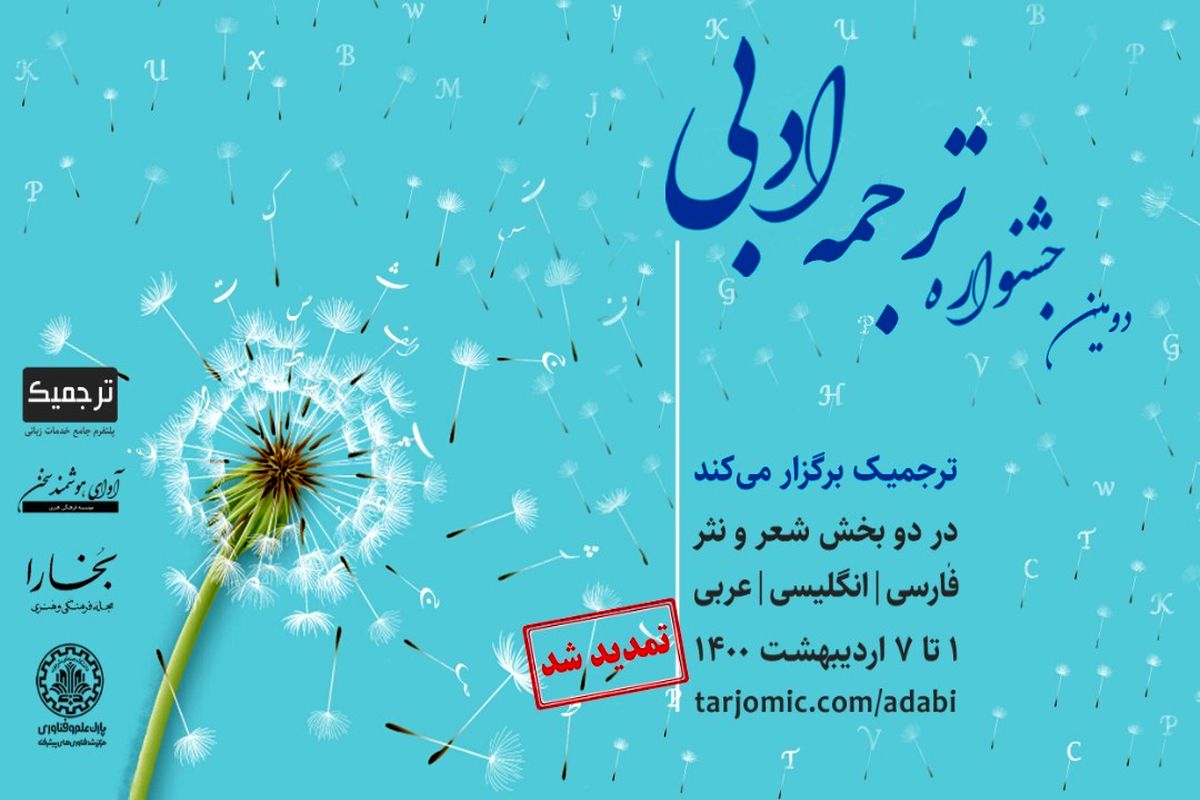 تمدید دومین دوره جشنواره ترجمه ادبی ترجمیک