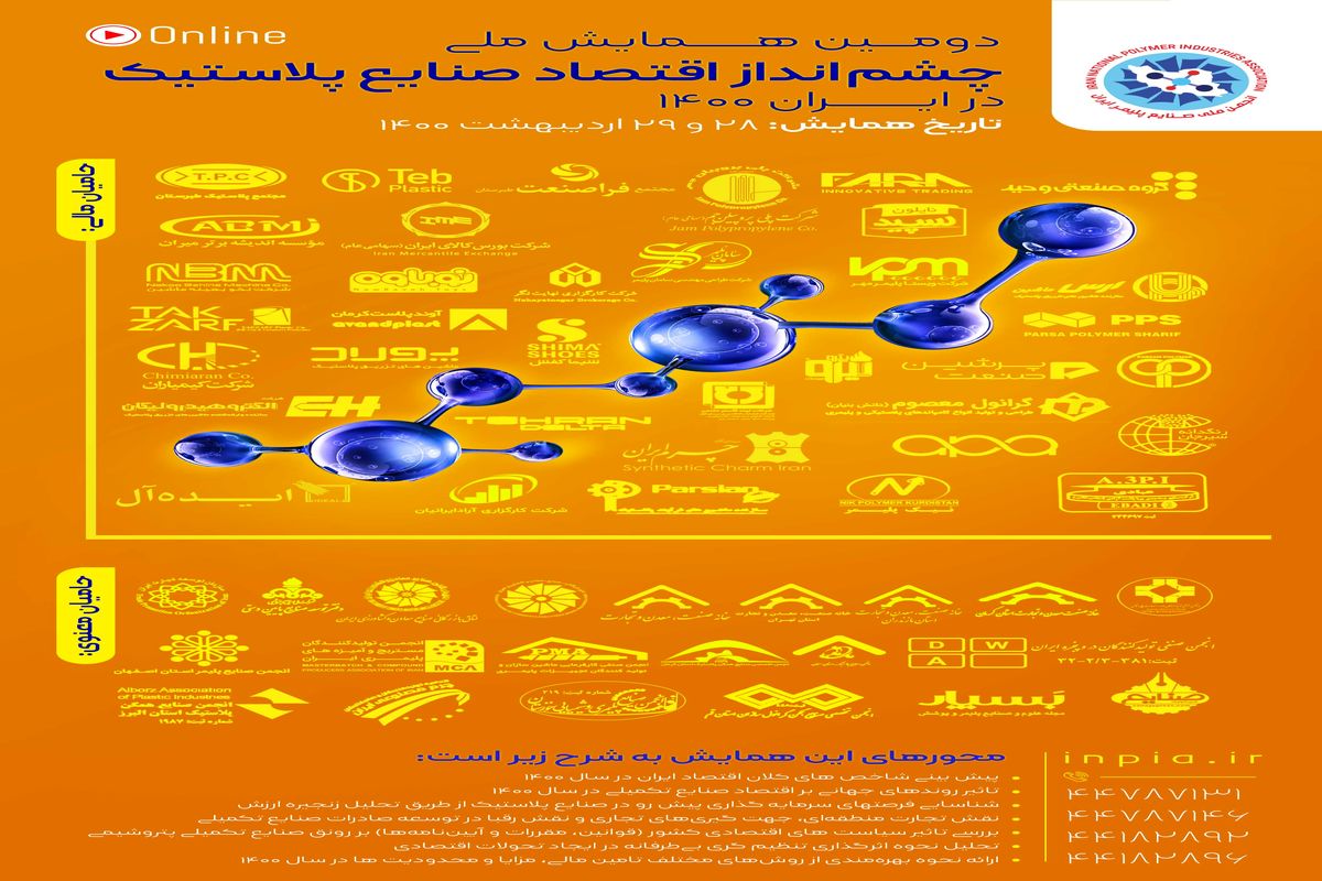 موانع توسعه صنعت پلیمر چیست؟ / همایش چشم‌انداز اقتصاد صنایع پلاستیک در ایران ١۴٠٠ برگزار می‌شود