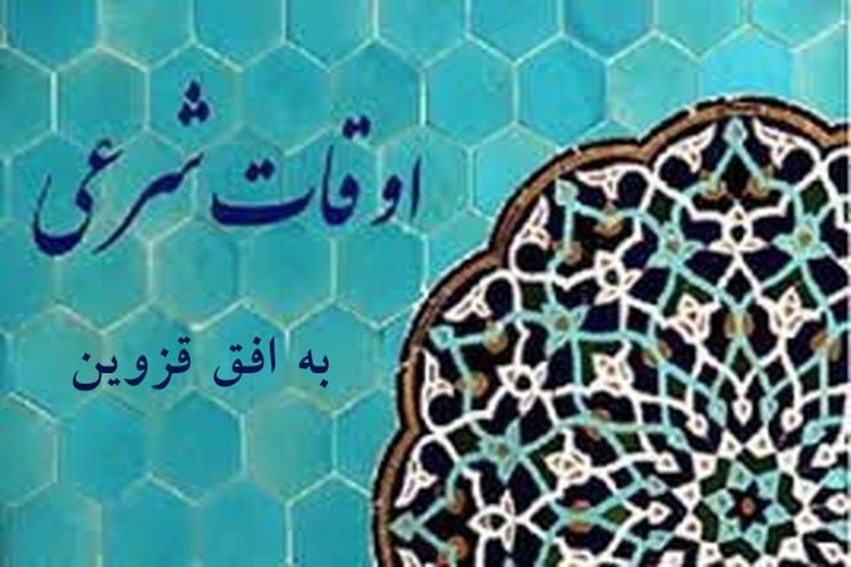 اوقات شرعی قزوین در ۸ اردیبهشت ۱۴۰۰