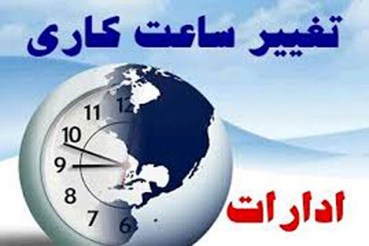 تغییر ساعت کار ادارات در سیستان و بلوچستان