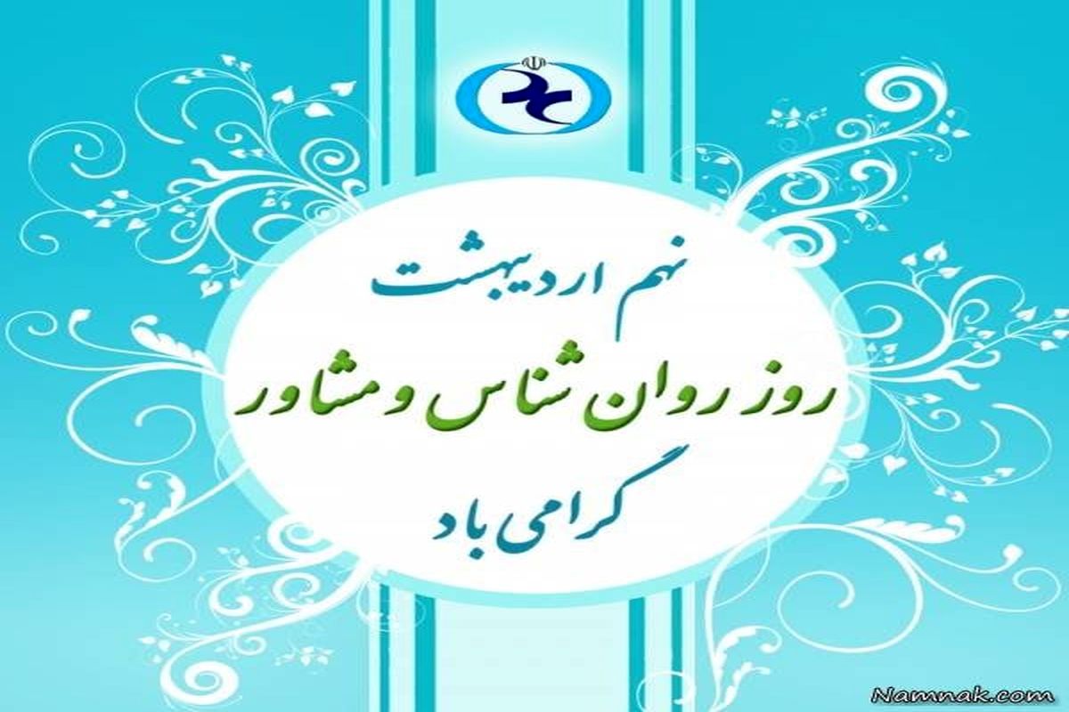 «به روان» به استقبال روز روانشناس می رود