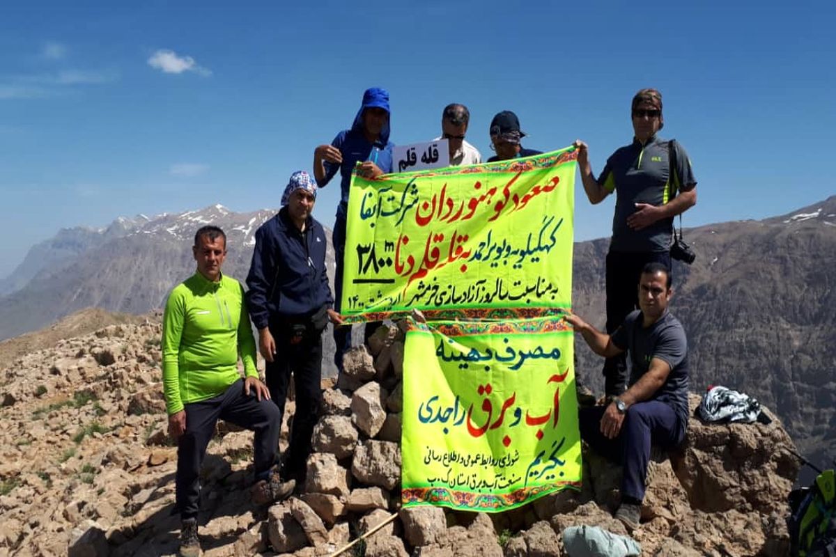 صعود کوهنوردان شرکت آبفا کهگیلویه و بویراحمد به قله قلم دنا/ شعار صرفه جویی کوهنوردان آبفا در صعود به قلم