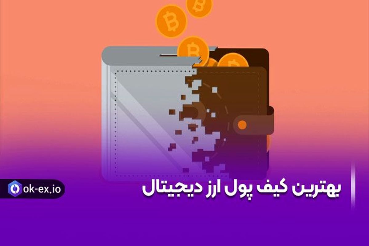 بهترین کیف پول ارز دیجیتال