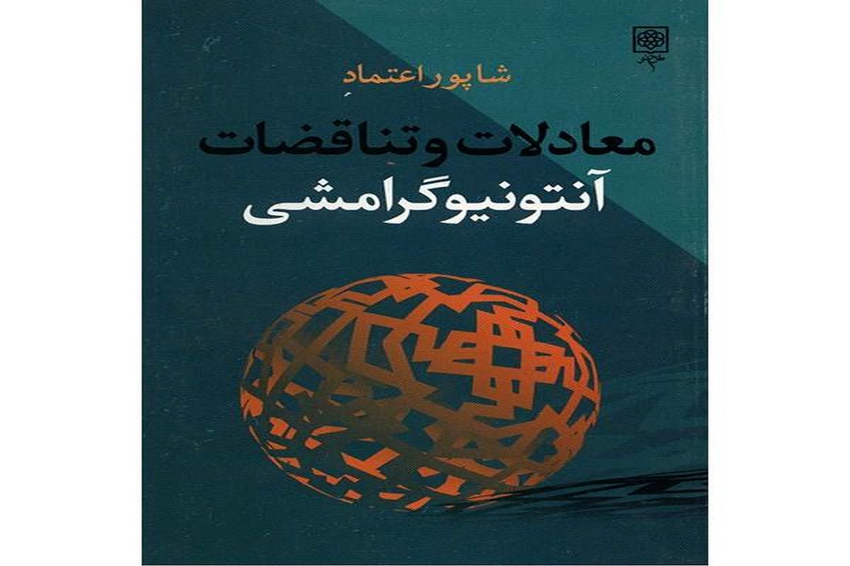 «معادلات و تناقضات آنتونیو گرامشی» کتابی درباره قدرت دموکراسی و قدرت در دموکراسی