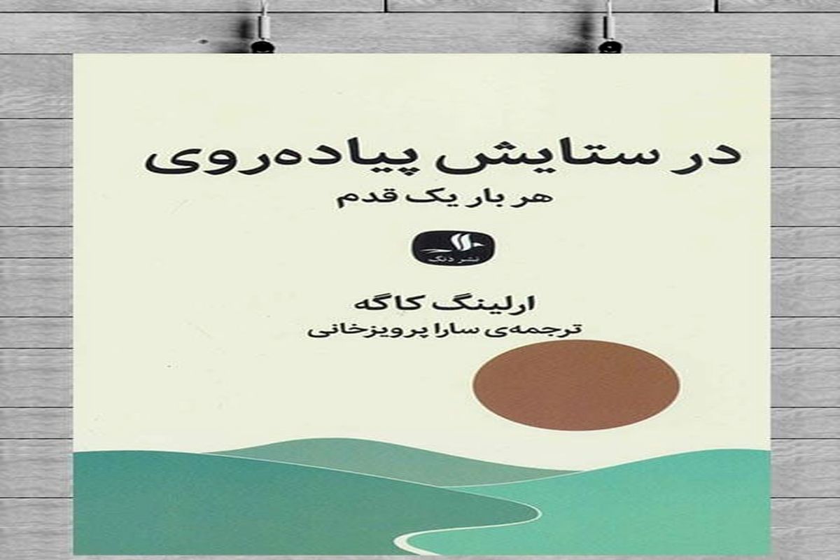 کتاب «در ستایش پیاده روی» بررسی می شود