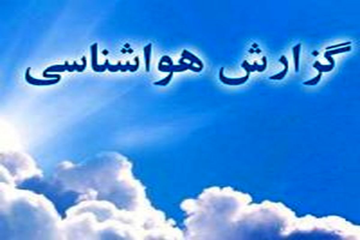 دمای هوای استان از امروز روند کاهشی داشته و هوا خنک می‌شود