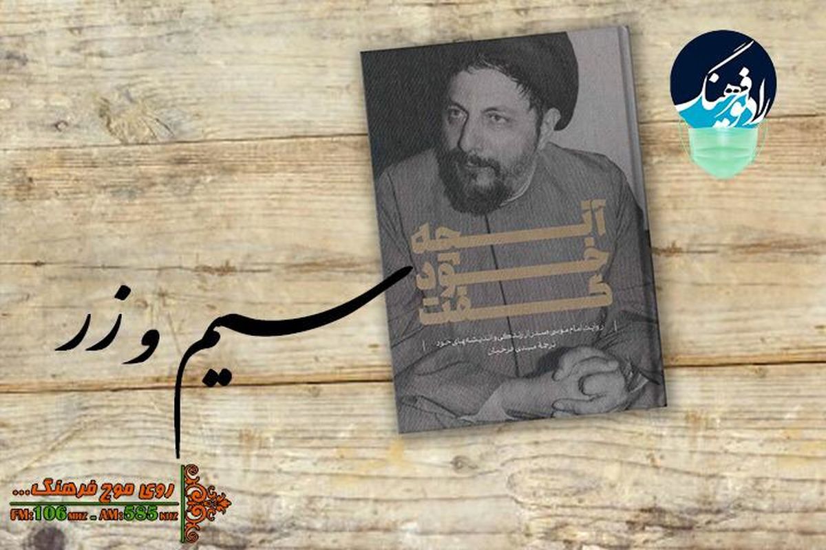 «سیم و زر» به بررسی «آنچه خود گفت» می پردازد