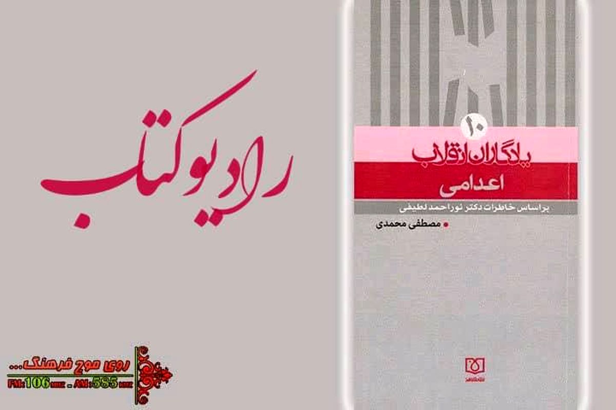 «رادیو کتاب» خاطرات دکتر نوراحمد لطیفی را در کتاب اعدامی بررسی می کند