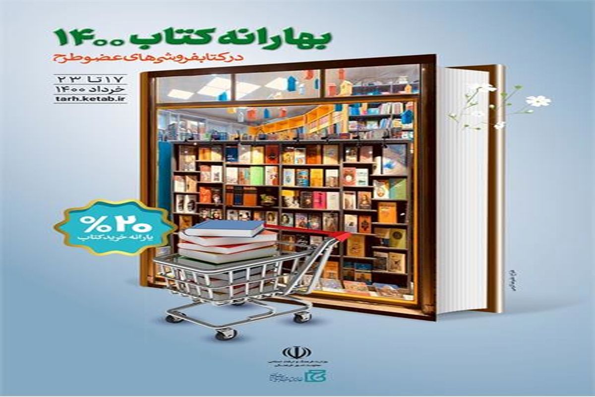 بهارانه کتاب با مشارکت هشت کتابفروشی در خراسان شمالی آغاز شد