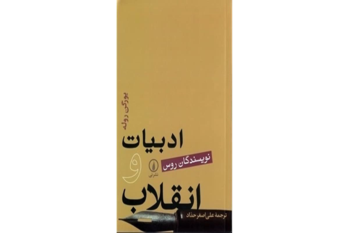 سرنوشت ادبیات روس در دوران تسلط لنین، ژدانف و خورشچف در «ادبیات و انقلاب»