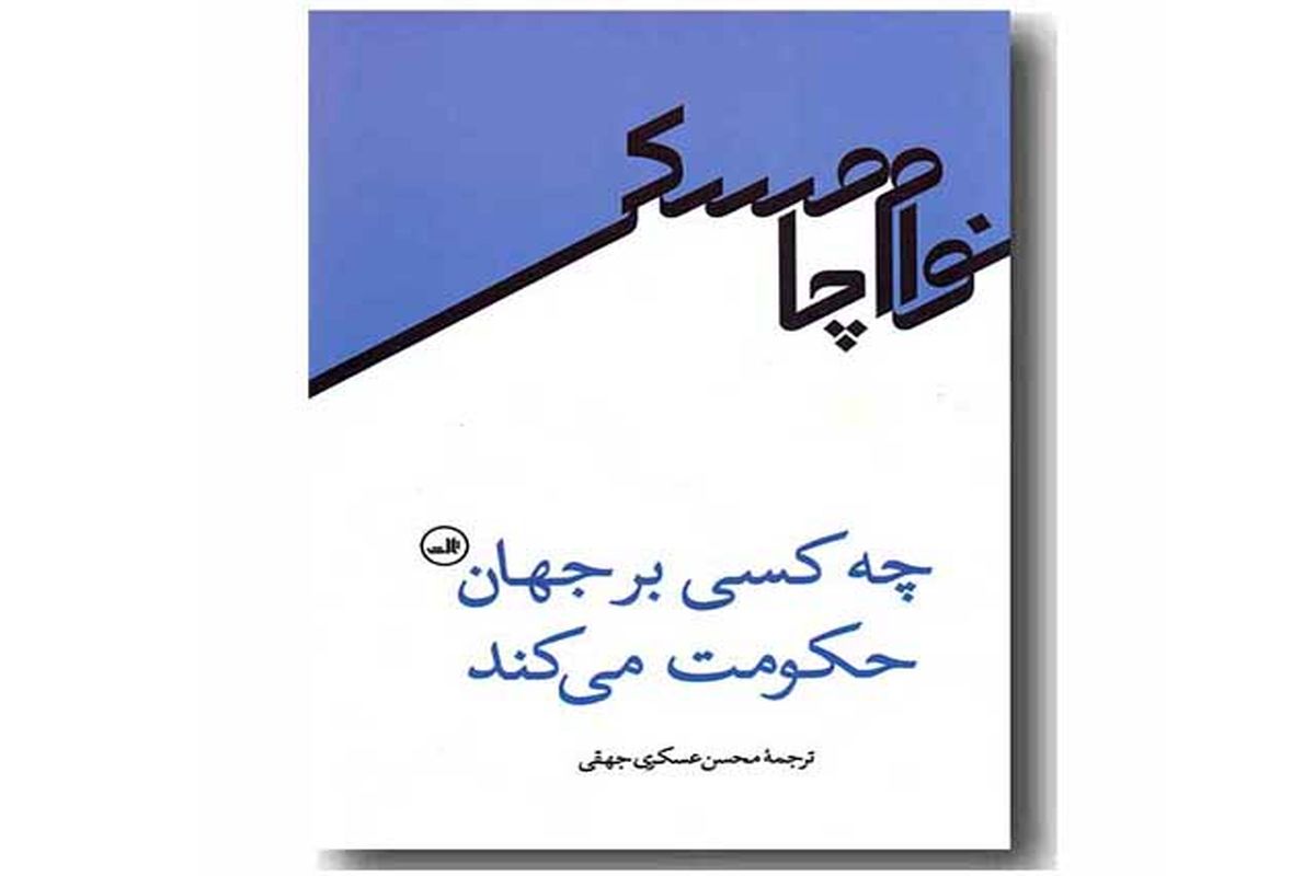 «چه کسی بر جهان حکومت می‌کند؟» بازخوانی مسئولیت روشنفکران در برابر ظلم