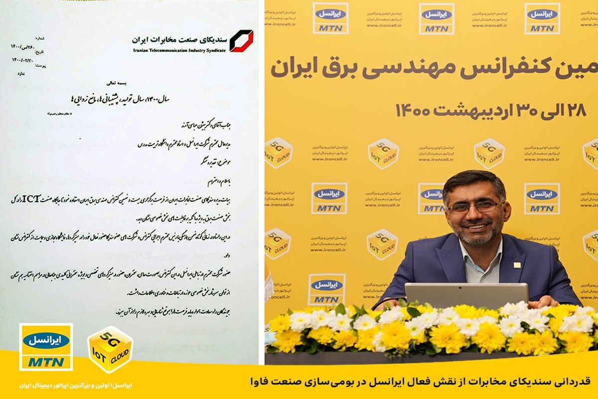 قدردانی سندیکای مخابرات از نقش فعال ایرانسل در بومی‌سازی صنعت فاوا