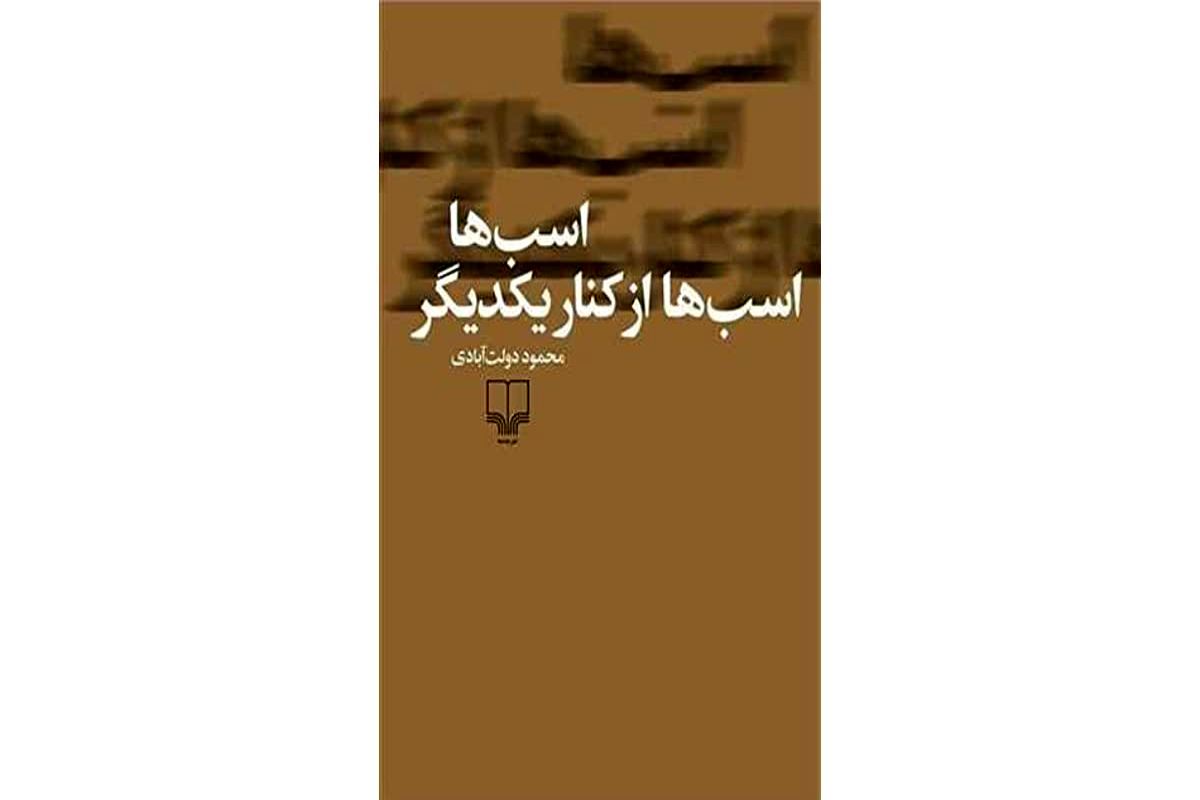 «اسب‌ها، اسب‌ها از کنار یکدیگر» روایتگر قصه انسان‌هایی سرگردان در خاطرات