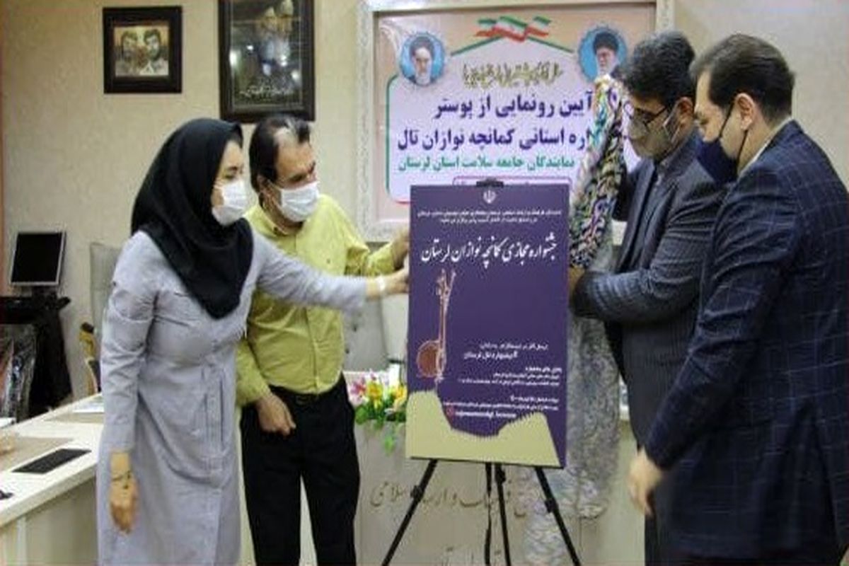 آیین رونمایی از پوستر جشنواره مجازی کمانچه نوازان « تال » و تجلیل از مدافعان سلامت لرستان