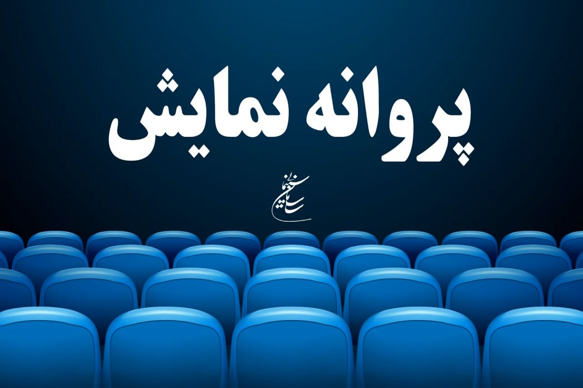 موافقت با صدور پروانه نمایش ۳ فیلم سینمایی