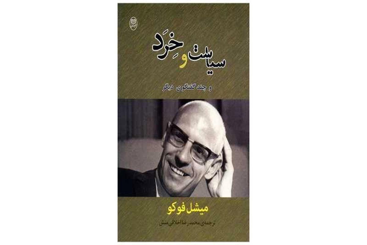 «سیاست و خرد» مجموعه‌ای ارزشمند از مصاحبه‌های خواندنی میشل فوکو