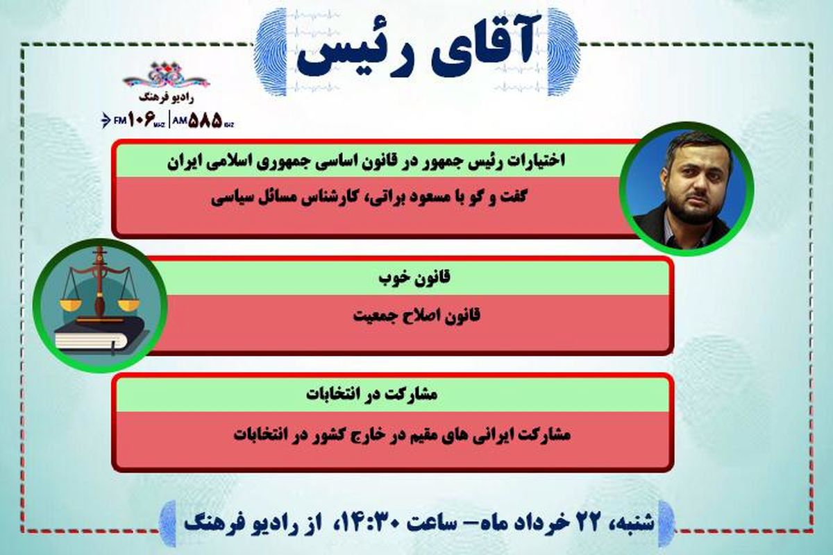 بررسی اختیارات رئیس جمهور در قانون اساسی توسط "آقای رییس"