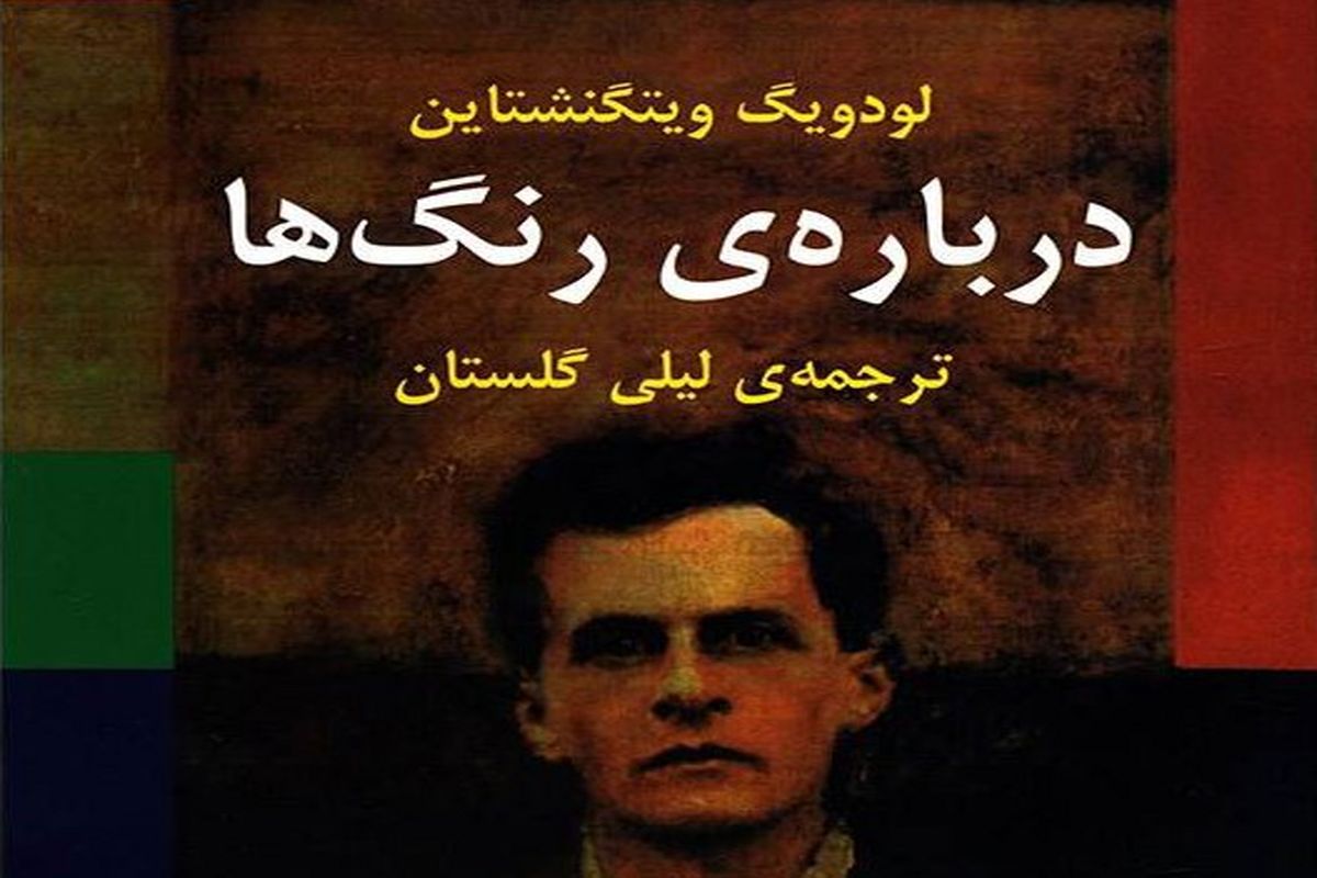 «درباره رنگ‌ها» نگاه پدیده‌شناختی ویتگنشتاین به مقوله رنگ‌