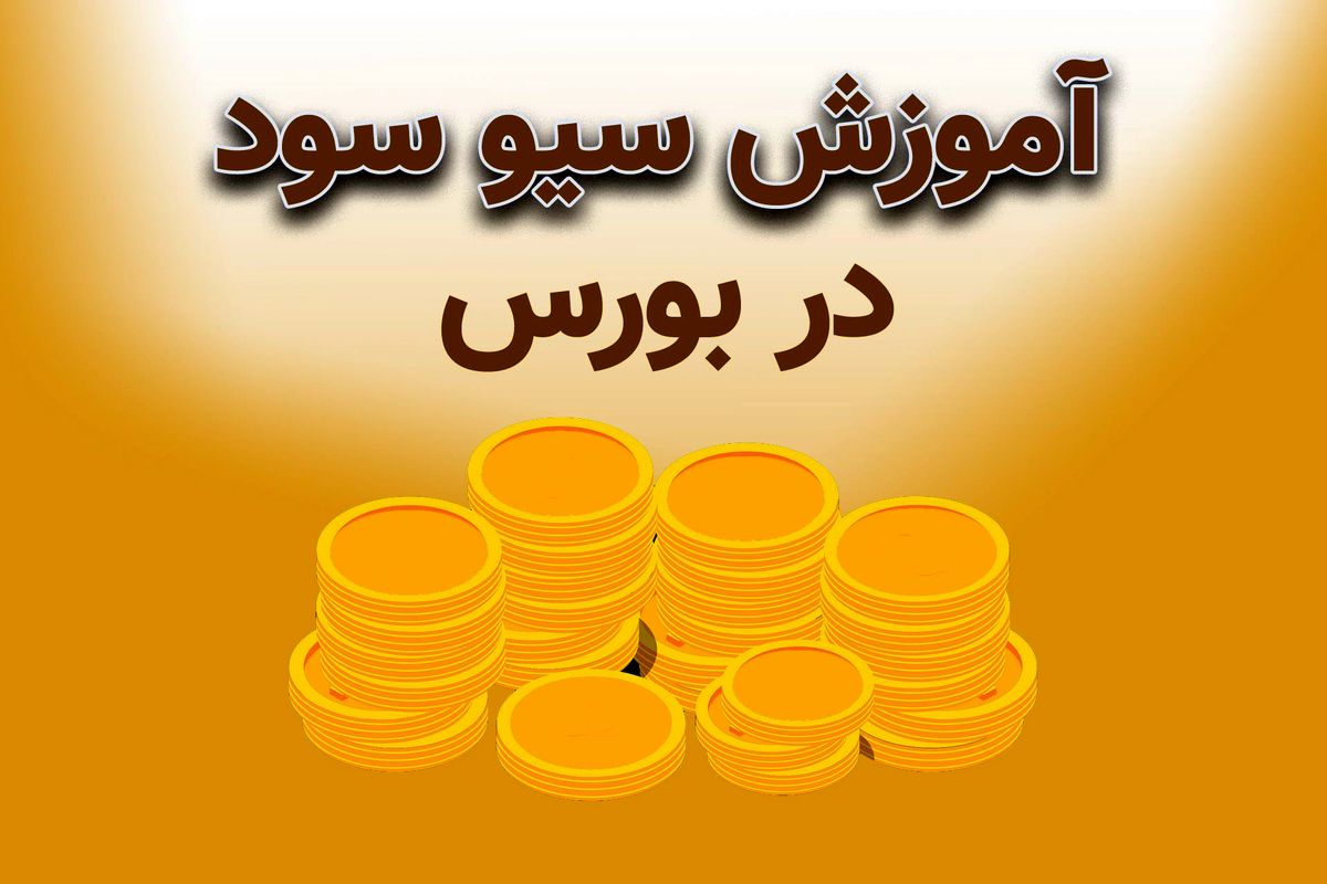 آموزش کامل سیو سود در بورس