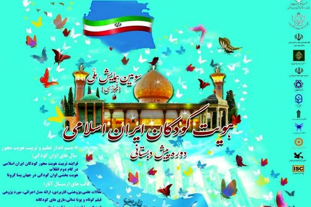 تمدید مهلت ارسال آثار به «سومین همایش ملی هویت کودکان ایران اسلامی» تا ۳۰ خرداد ۱۴۰۰